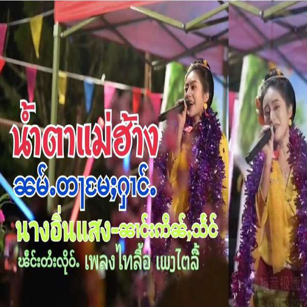 ၼမ်ႉတႃမႄႈႁၢင်ႉ - ၼၢင်းဢိၼ်ႇသႅင်