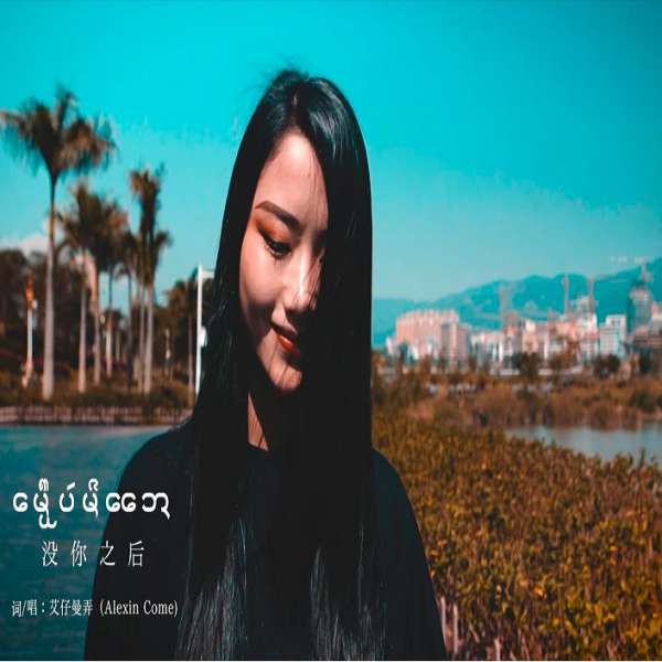 မိူဝ်ႈဝဝ်မီးဢႄ - ဢၢႆႈၸၢႆးဝၢၼ်ႈၼွၵ်ႈ