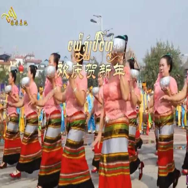ၽဵင်းၵႂၢမ်းတႆးလိုဝ်ႉသွၼ်းၼမ်ႉဢွၵ်ႇမႂ်ႇ