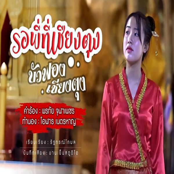 รอพี่ที่เชียงตุง - น้องบัวฟอง