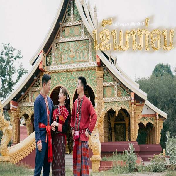 ເຂົາມາກ່ອນ(เขามาก่อน) - AiiLA X SOPHANA X