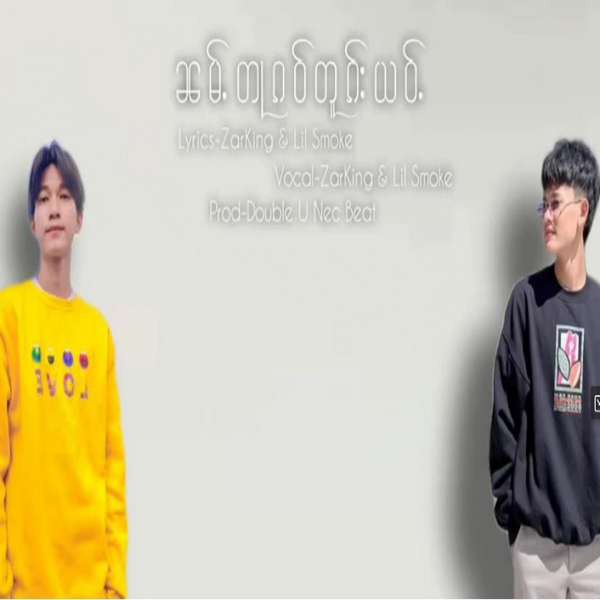 ၼမ်ႉတႃၵဝ်တူၵ်းယဝ်ႉ - ZarKing & Lil Smoke