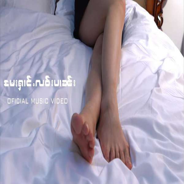 မႄႈႁၢင်ႉလဝ်းပၢၼ်း - ၸၢႆးဢိၼ်း