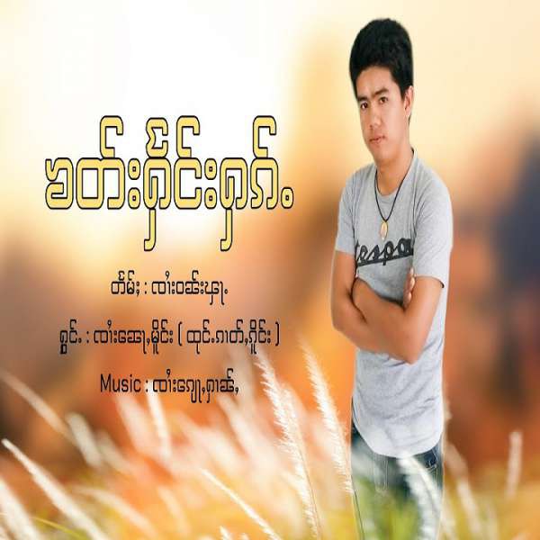 ၶတ်းႁႅင်းႁၵ်ႉ - ၸၢႆးၼေႃႇမိူင်း