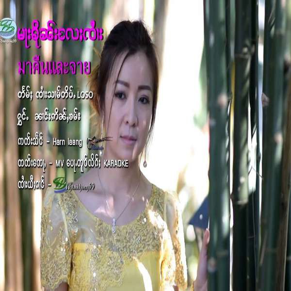 မႃးၶိုၼ်းႄလႈၸႆၢး - ၼၢင်းဢိၼ်ႇၶမ်း