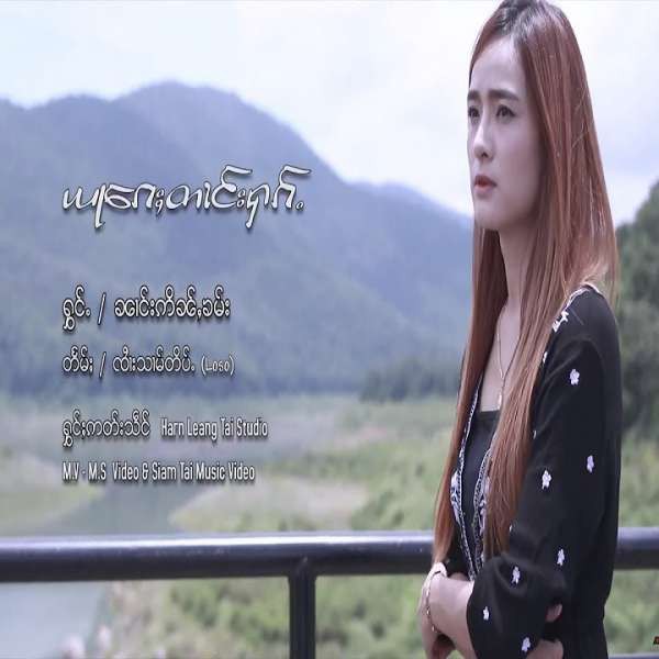 ယႃၵႄႈတၢင်းႁၵ်ႉ - ၼၢင်းဢိၼ်ႇၶမ်း