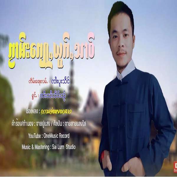 ၵႂၢမ်းၵျေႃႇယွၵ်ႇသၢဝ် - ၸၢႆးသၢႆလႅင်းသႂ်