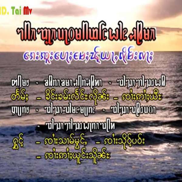 ၵေးၸူးပေႃႈမႄႈၽႂ်ယႃႇလိုမ်းလႃႈ - ၸၢႆးသၢမ်မွင်ႇ&ၸၢႆးသိုဝ်ႈပဝ်း&ၸၢႆးဢၢႆးယူင်းသိူၼ်ႊ