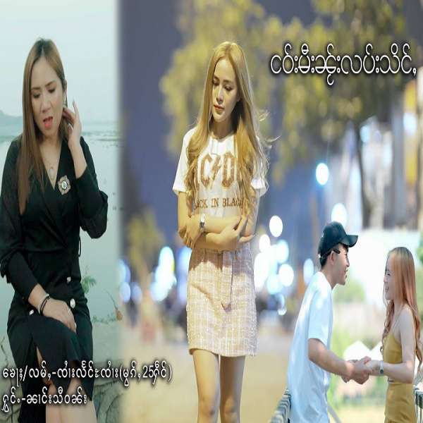 ငဝ်းမီးၼႂ်လပ်းသိင်ႇ - ၼၢင်းသီဝၼ်း