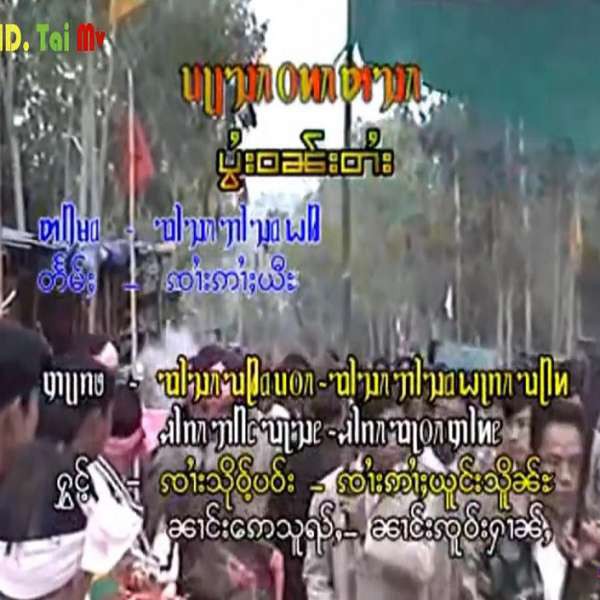 ပွႆးဝၼ်းတႆး - ၸၢႆးသိုဝ်ႈပဝ်း&ၸၢႆးဢၢႆးယူင်းသိူၼ်ႊ&ၼၢင်းဢေသူၺ်ႇ&ၼၢင်းၸူဝ်းႁၢၼ်ႇ