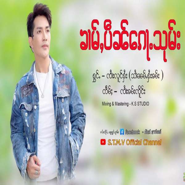ၶၢမ်ပဵၼ်ေၵႃႉသုမ်း - ၸႆၢးလူင်ႁႆး