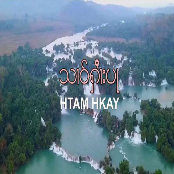 သၢဝ်ႁၢႆးပႃ - ထႅမ်ၶိူဝ်း