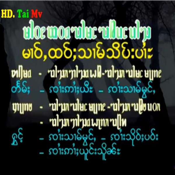 မၢဝ်ႇထဝ်ႈသၢမ်သိပ်းပၢႆ - ၸၢႆးသၢမ်မွင်ႇ&ၸၢႆးသိုဝ်ႈပဝ်း&ၸၢႆးဢၢႆးယူင်းသိူၼ်ႊ