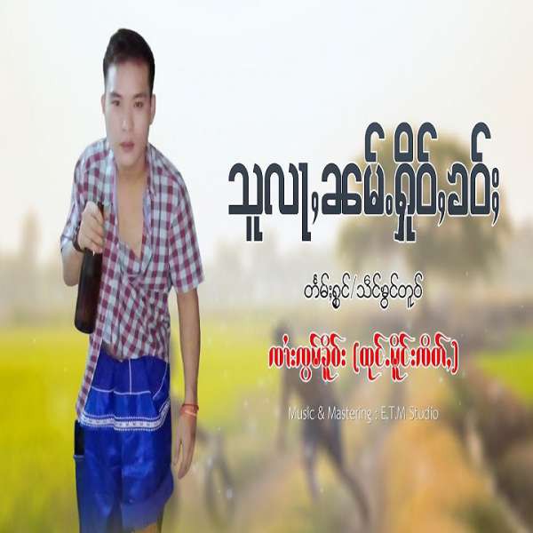 သူလႃႇၼမ်ႉႁိူဝ်ႉၶဝ်ႈ - ၸၢႆးၸွမ်ၶိူဝ်း(ထုင်ႉမိူင်းၸိတ်ႇ)