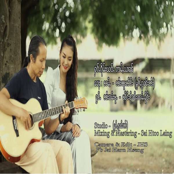 ႁၵ်ႉၵိုမ်းယဝ်ႉ ဢမ်ႇယၢၼ် - ၸၢႆးၶမ်းပူႉ&ယိင်းငိုၼ်းၼုမ်ႇၶိူဝ်း