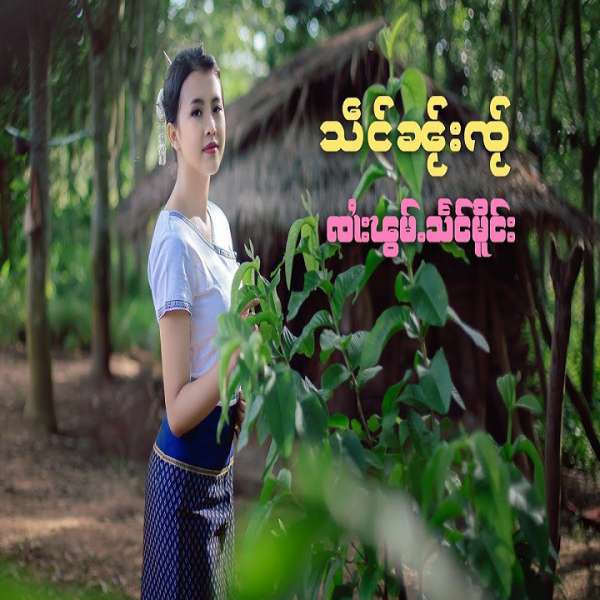 သဵင်ၼ်ႂးၸ်ႂ - ၸၢႆးၽွမ့်သႅင်မိူင်း