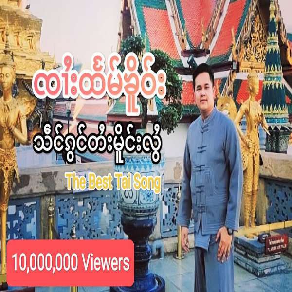 သဵင်ၵွင်တႆးမိူင်းလွႆ - ၸၢႆးထႅမ်ၶိူဝ်း
