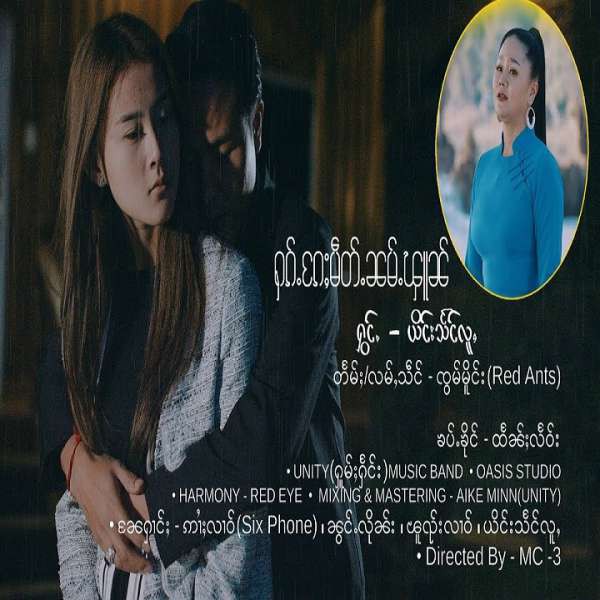 ႁၵ်ႉၵႄႈမဵတ်ႉၼမ်ႉၾူၼ် - ယိင်းသႅင်လူႇ