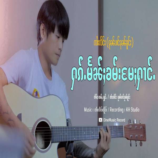 ႁၵ်ႉမႅၼ်ႈၶမ်းမႄႈႁၢင်ႉ - ၸၢႆးလႅင်း ၵုၼ်ပၢင်ၵုၼ်ၶူင်း