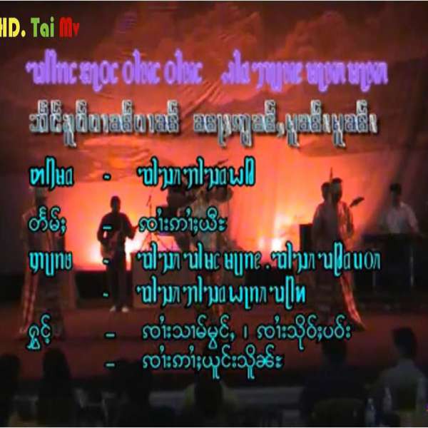 သဵင်ၶူဝ်ဝၢၼ်ဝၢၼ်ၼႃႈဢွၼ်ႇမူၼ်မူၼ်း - ၸၢႆးသၢမ်မွင်ႇ&ၸၢႆးသိုဝ်ႈပဝ်း&ၸၢႆးဢၢႆးယူင်းသိူၼ်ႊ