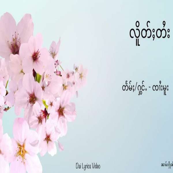 လိူတ်ႈတႆး - ၸၢႆးမူး