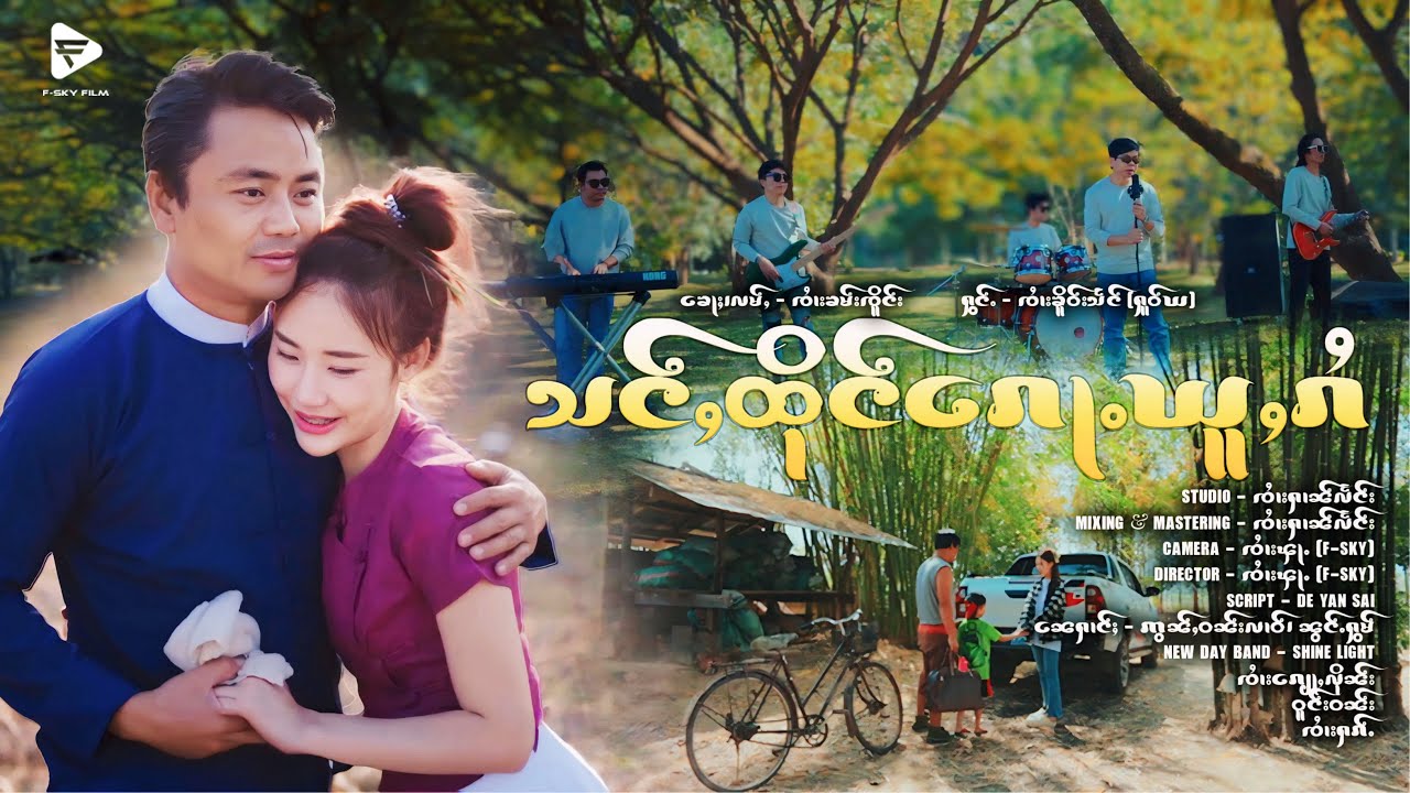 သင်ႇထိုင်​​ၵေႃႉယူႇၵႆ - ၸၢႆးၶိူဝ်းသႅင် (ႁူဝ်ယ)