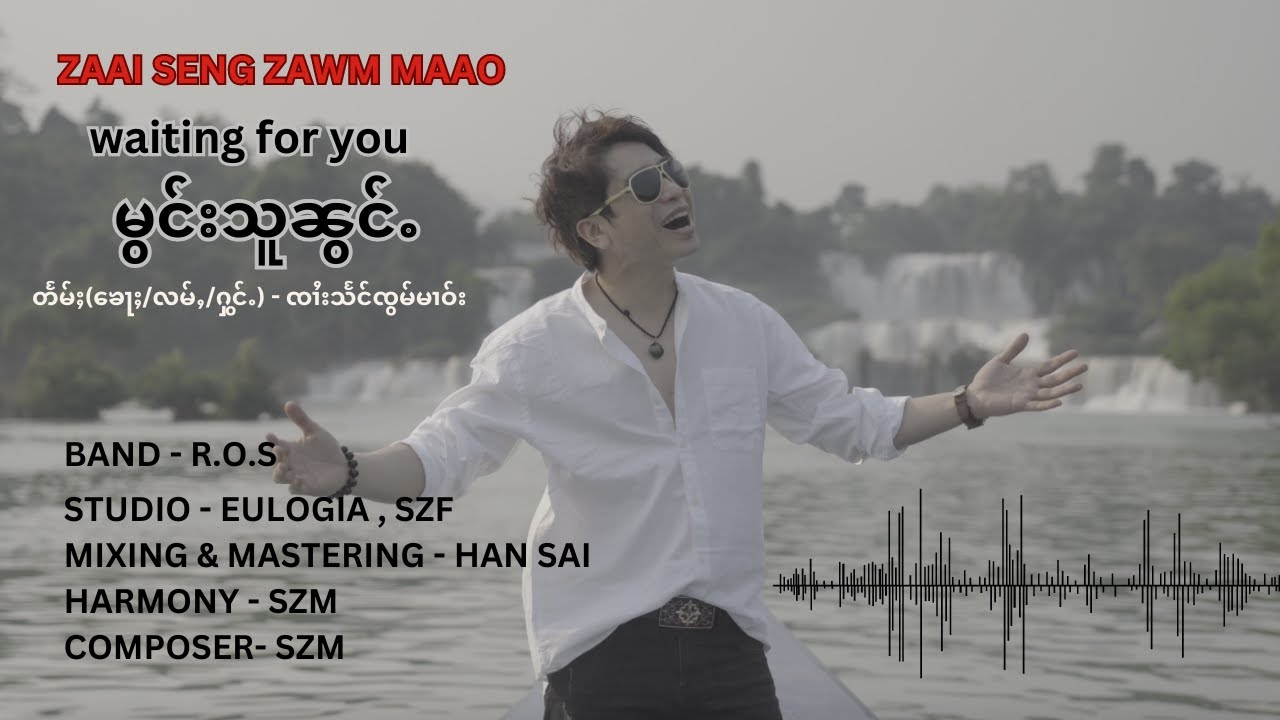 မွင်းသူၼွင်ႉ - ၸၢႆးသႅင်ၸွမ်မၢဝ်း