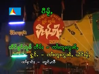 ပီႊမ်ႂႇ - ၸႆၢးတူးဢွၼ်ႇ&ယိင်းမ်ႂႇ