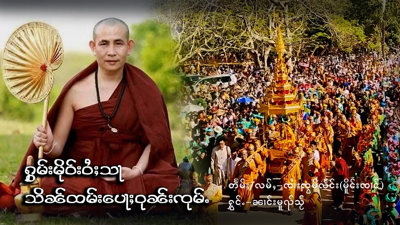 ႁွမ်းမိုဝ်းဝႆႈသႃသိၼ်ထမ်းပေႃႈဝုၼ်းၸုမ်ႉ - ၼၢင်းမူၺ်သႂ်
