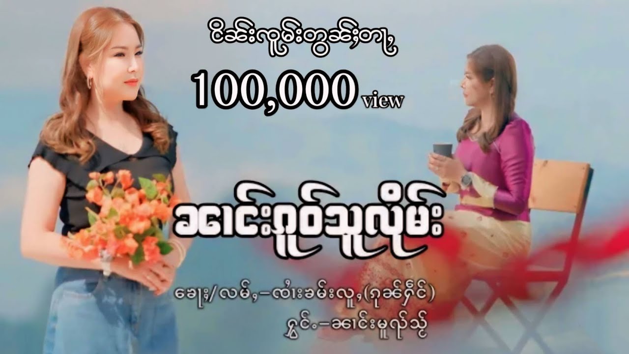 ၼၢင်းၵူဝ်သူလိုမ်း - ၼၢင်းမူၺ်သႂ်