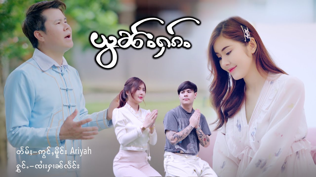 ယွၼ်းႁၵ် - ၸၢႆးႁၢၼ်လႅင်း