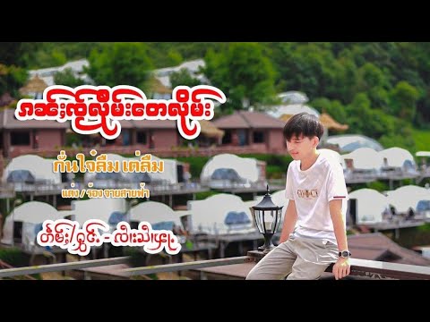 ၵၼ်ႈၸ်ႂလီုမ်းတေလိုမ်း - ၸႆၢးသႆၢၾႃႉ