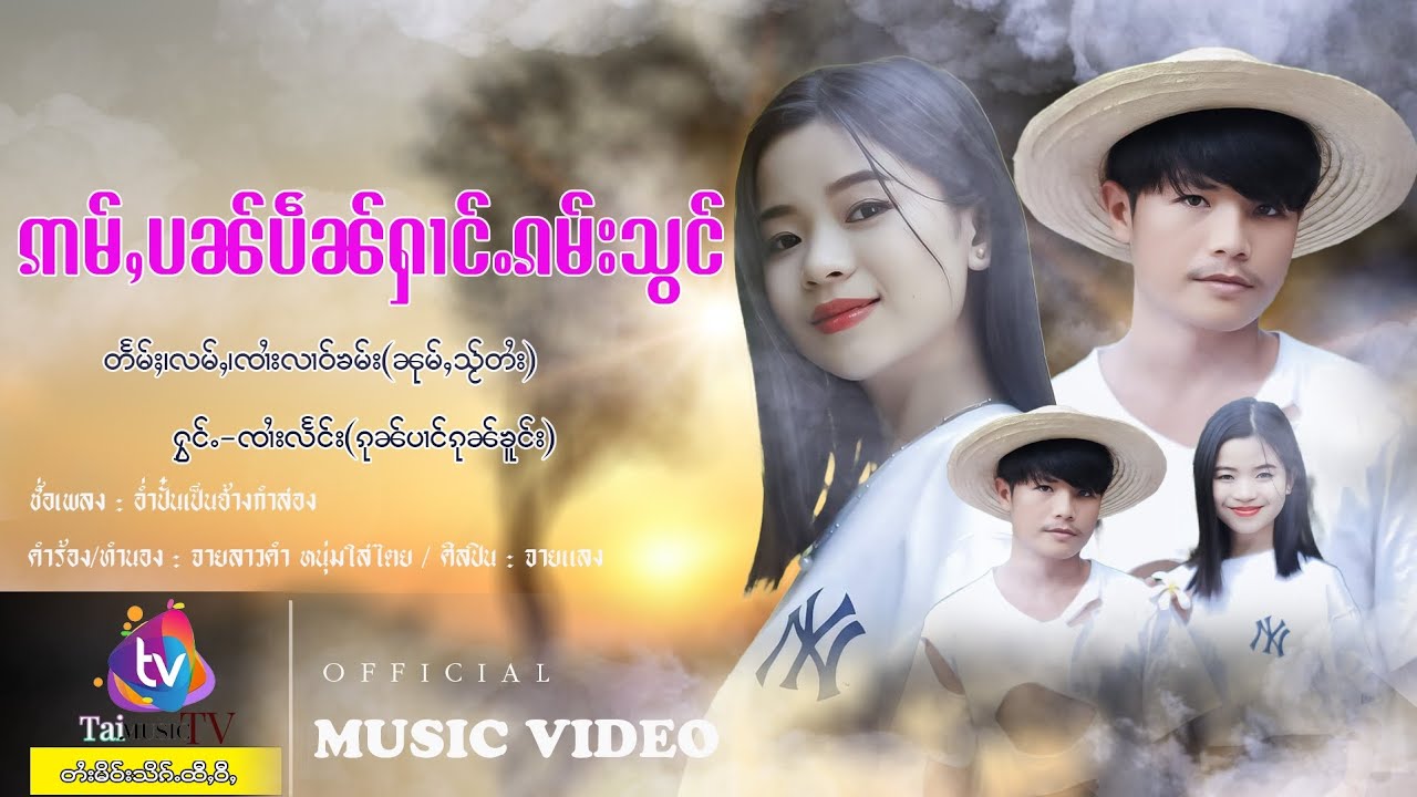 ဢမ်ႇပၼ်ပဵၼ်ႁၢင်ႉၵမ်းသွင် - ၸၸၢႆးလႅင်း (ၵုၼ်ပၢင်ၵုၼ်ၶူင်း)