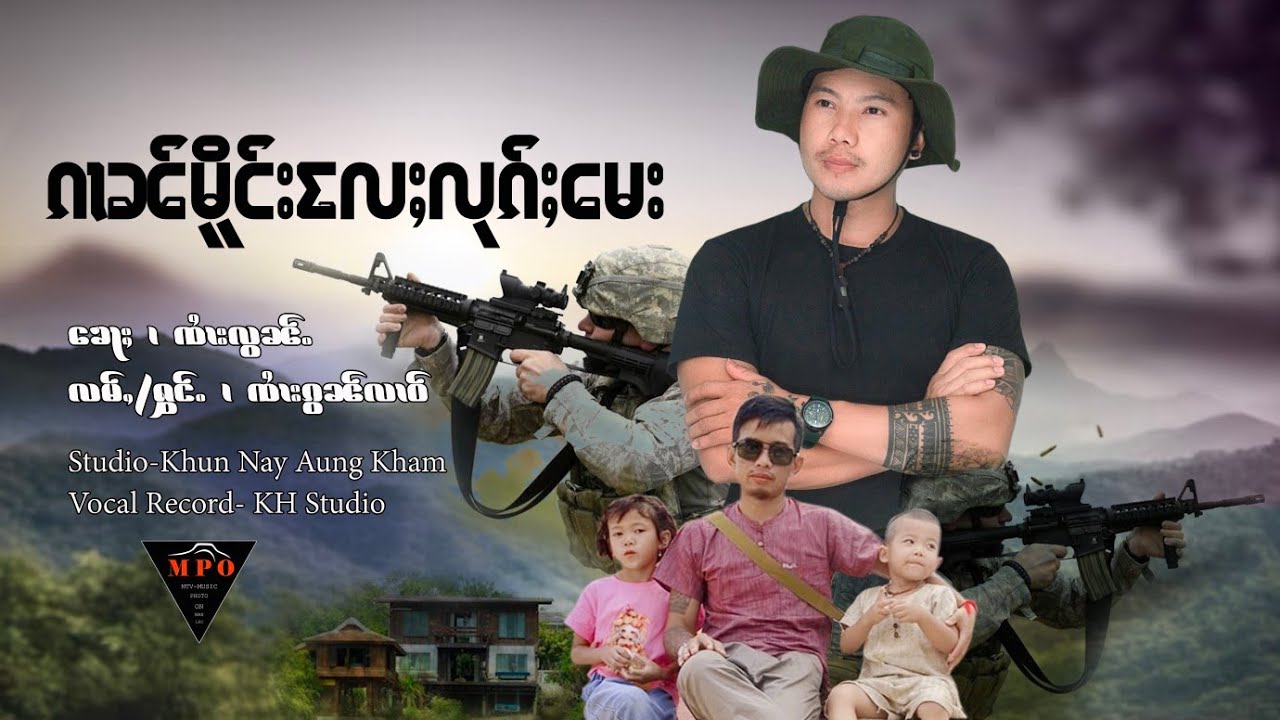 ၵၢၼ်မိူင်းလႄႈလုၵ်ႈမေး - ꩡႆၢးၵွၼ်လၢဝ်