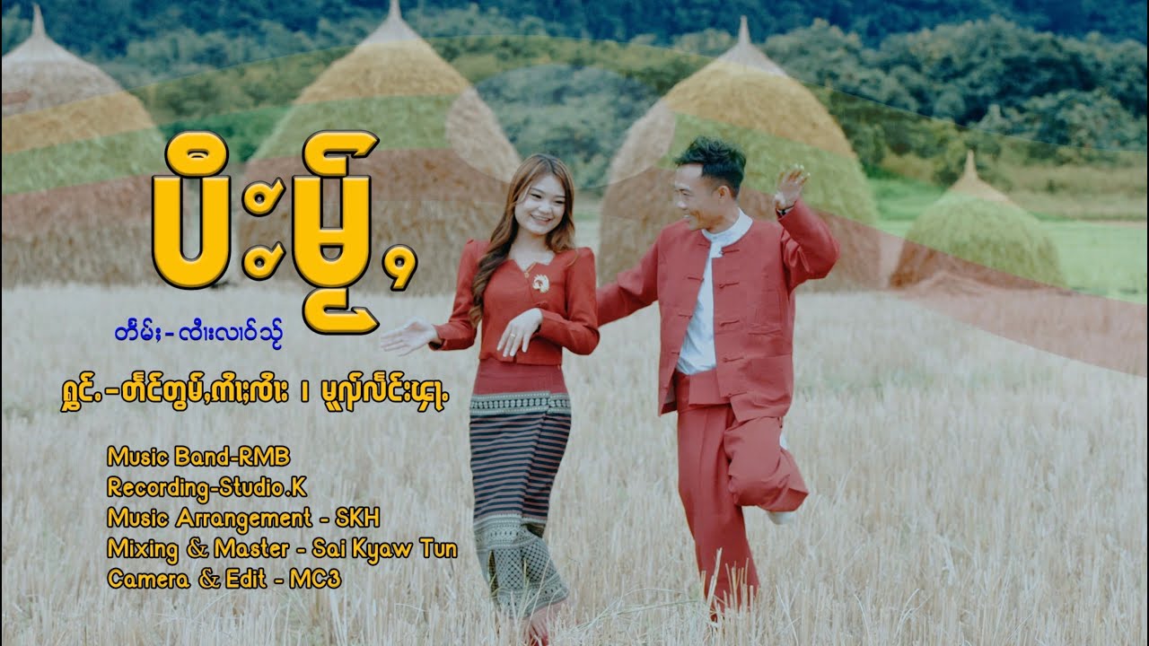 ပီႊမႂ်ႇปีใหม่ - တႅင်တွမ်ႇဢၢႆႈၸၢႆးแตงต่อมอายจาย &မူၺ်လႅင်းၾႃႉหมวยแลงฟ่า