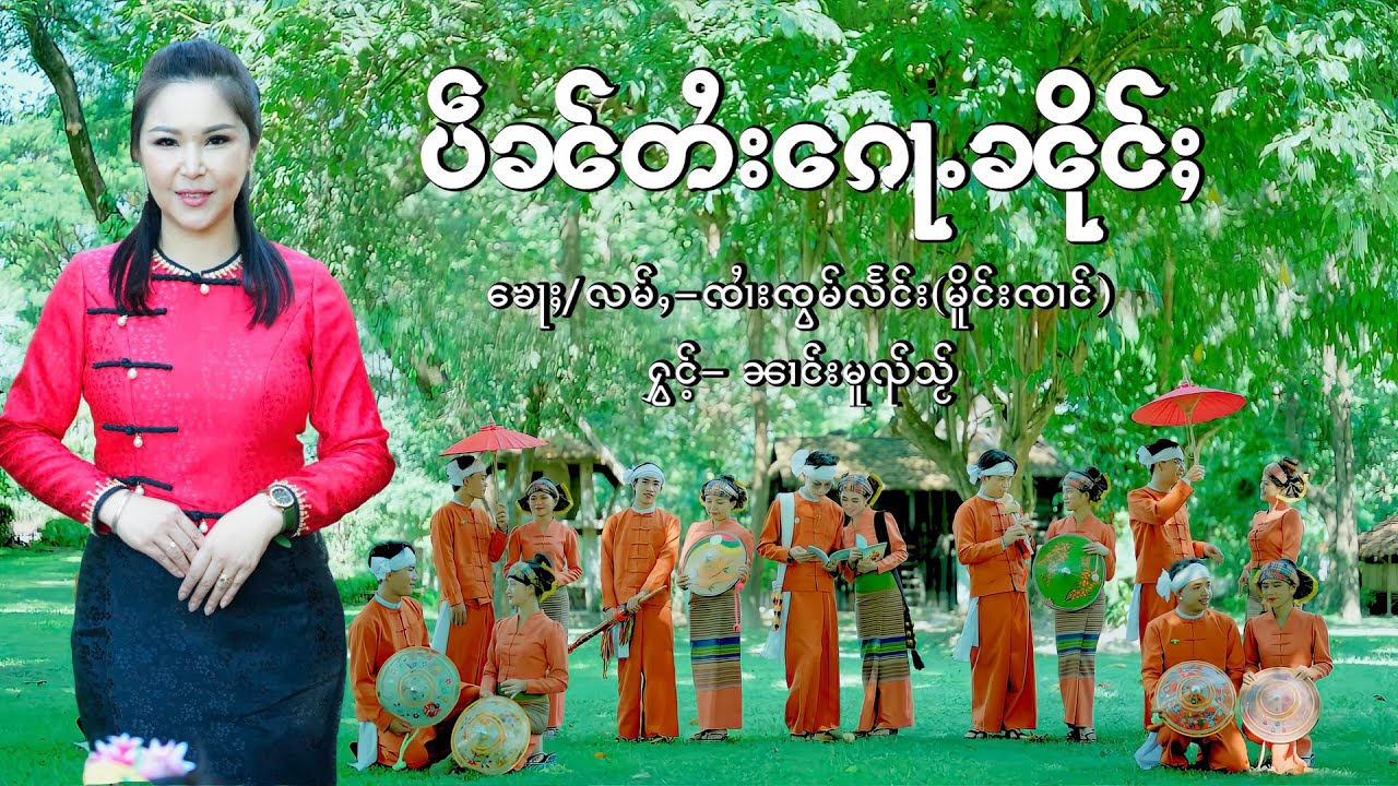 ပဵၼ်တႆးၵေႃႉၼိုင်ႈ - ၼၢင်းမူၺ်သႂ် เป็นไตยก้อหนึ่ง - นางหมวยใส