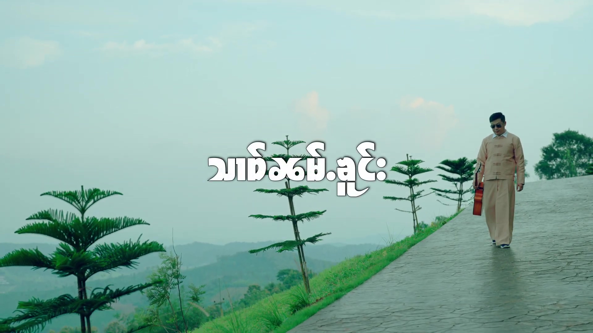 သၢဝ်ၼမ်ႉၶူင်းสาวน้ำโคง - ၸၢႆးၸွမ်လိူၼ်จายจ๋อมเหลิน Jom Lurn