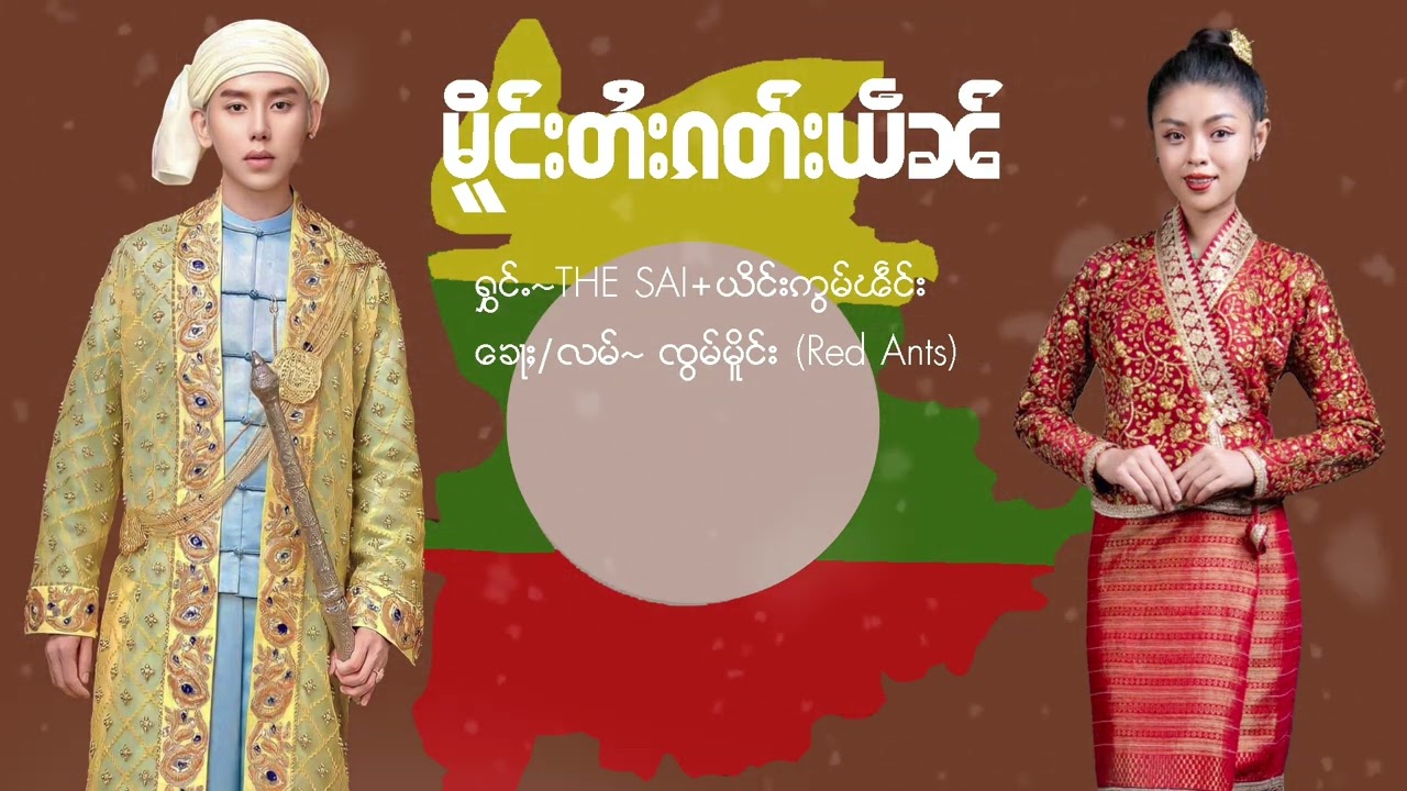 မိူင်းတႆးၵတ်းယဵၼ်ႁွင်ႉ - The Sai & ယိင်းဢွမ်ၽဵင်း