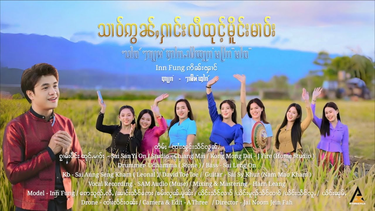 သၢဝ်ဢွၼ်ႇႁၢင်ႈလီထုင်ႉမိူင်းမၢဝ်း - Inn Fung ဢိၼ်းၾၢင်