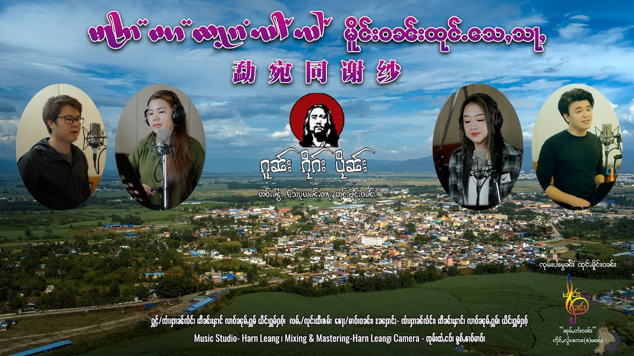မိူင်းဝၼ်းထုင်ႉသေႇသႃႇ - ၸၢႆးႁၢၼ်လႅင်း & Inn Fungဢိၼ်းၾၢင် & လၢဝ်ၼုမ်ႇႁွမ် & ႁွမ်ႁၵ်ႉ