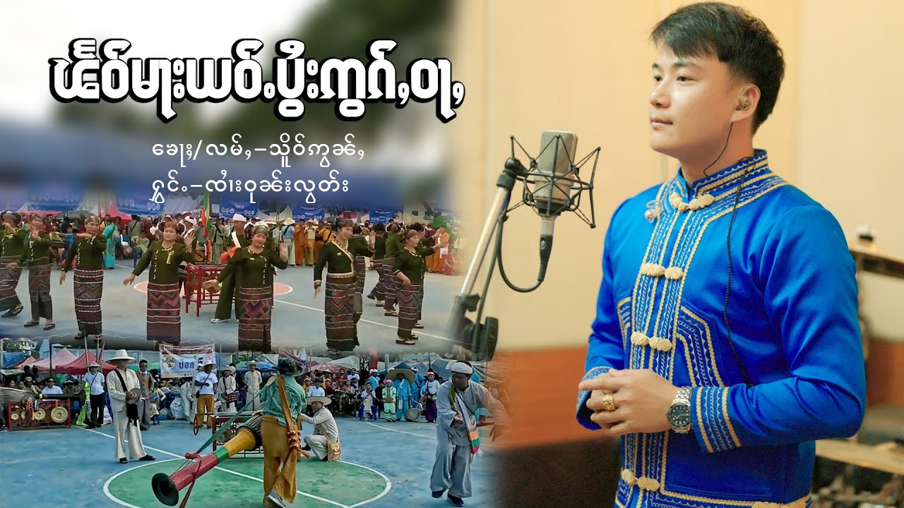 ၽႅဝ်မႃးယဝ်ႉပွႆးဢွၵ်ႇဝႃႇแผวมาเย่าปอยออกหว่า - ၸၢႆးဝုၼ်းလွတ်ႈจายวุนลอด