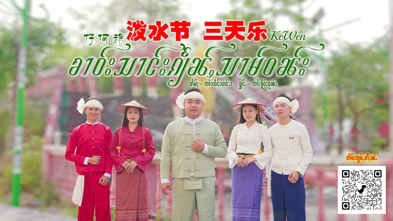 ၶၢဝ်းသၢင်းၵျႅၼ်ႇသၢမ်ဝၼ်း - ၸၢႆးၶိူဝ်းဝုၼ်း