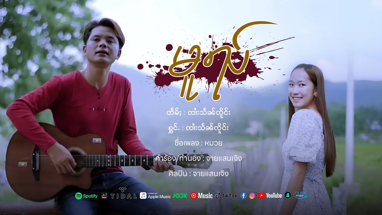 မူၺ် - ၸၢႆးသႅၼ်ၸိူင်း หมวย - จายแสนเจิง