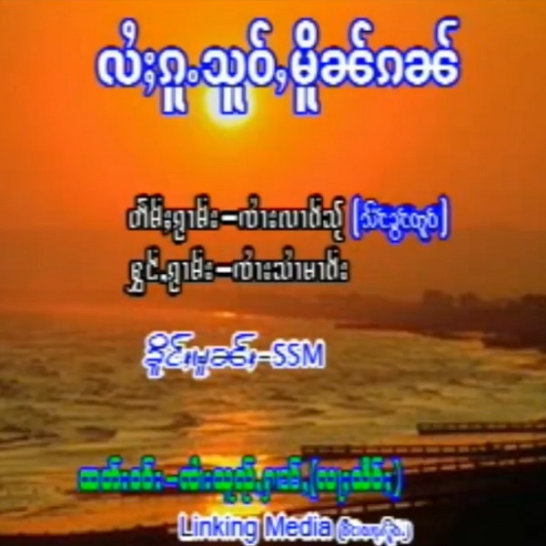 လႆႈၵူႉသူဝ်ႇမိူၼ်ၵၼ် - ၸႆၢးသႆၢမၢဝ်း