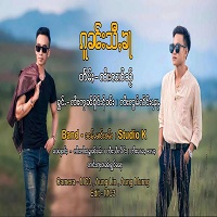 ၵူၼ်းသီႇၶႃ - ၸၢႆးဢွၼ်ၶိူဝ်းၶိုၼ်း&ၸၢႆးၸွမ်လႅင်းၾႃႉ
