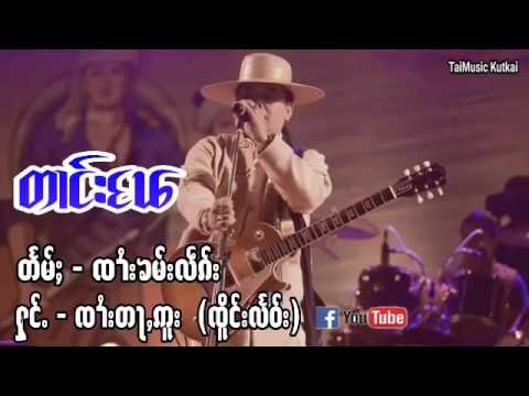 တၢင်းၽႄ